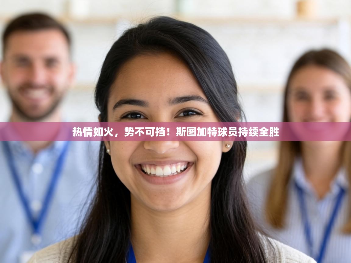 热情如火，势不可挡！斯图加特球员持续全胜