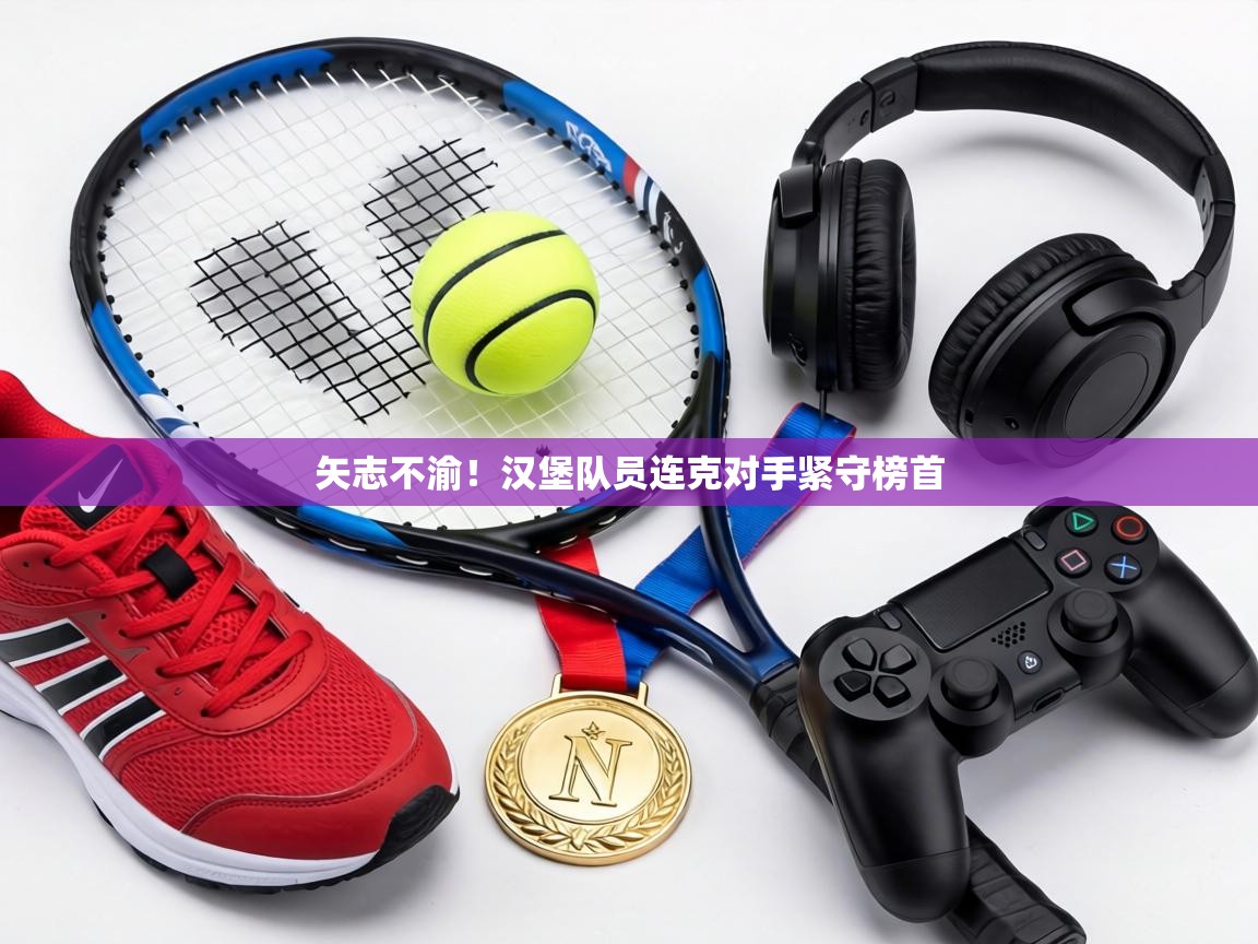 矢志不渝！汉堡队员连克对手紧守榜首